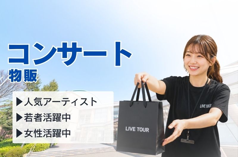 コンサートスタッフ募集
