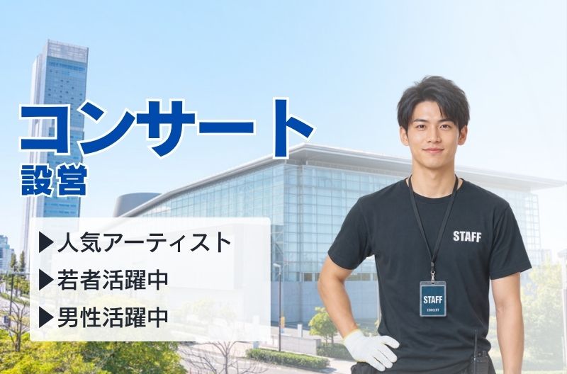コンサートスタッフ募集