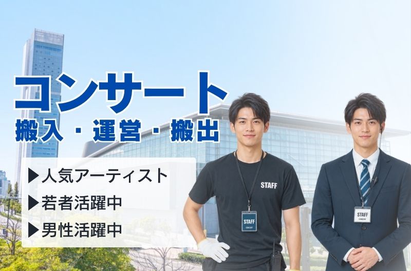 コンサートスタッフ募集