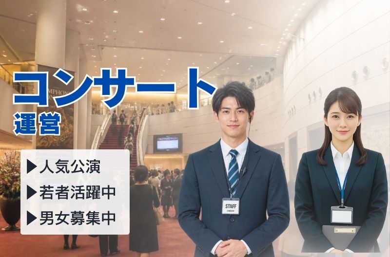 コンサートスタッフ募集