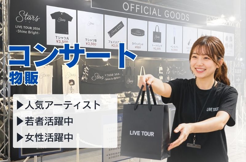 コンサートスタッフ募集