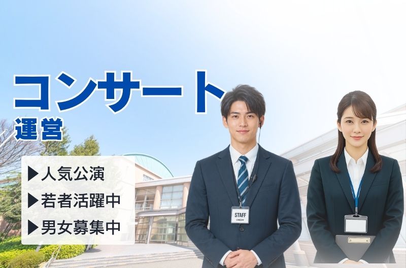 コンサートスタッフ募集