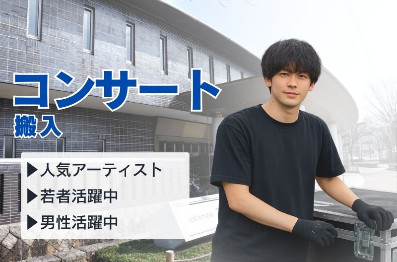 コンサートスタッフ募集