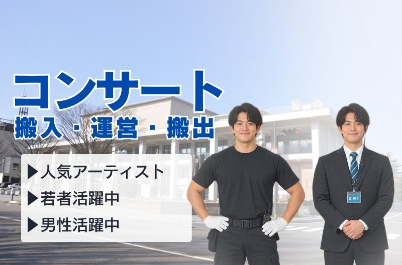 コンサートスタッフ募集