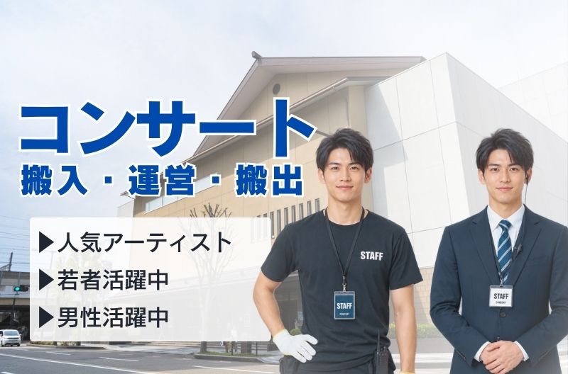 コンサートスタッフ募集