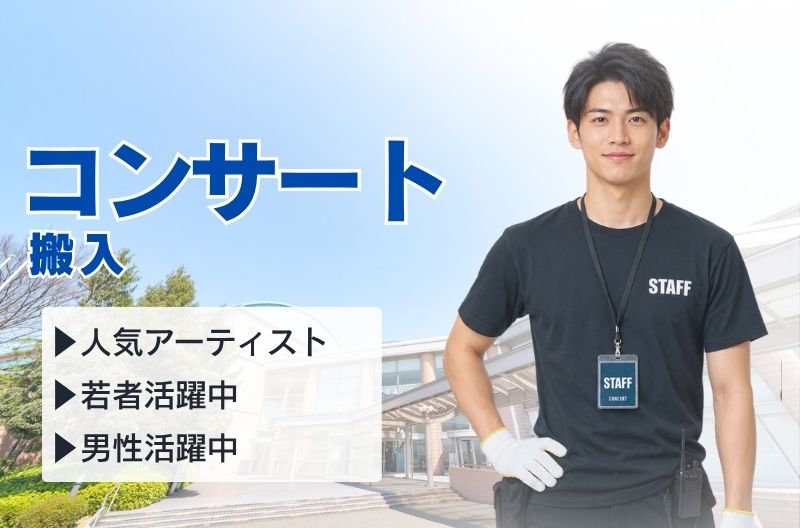 コンサートスタッフ募集